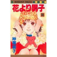 マーガレットコミックス  花より男子 〈２２〉 | 紀伊國屋書店