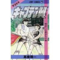 ジャンプコミックス  キャプテン翼 〈２５〉 | 紀伊國屋書店