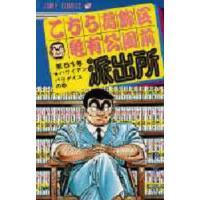 ジャンプコミックス  こちら葛飾区亀有公園前派出所 〈５１〉 ハワイアンパラダイスの巻 | 紀伊國屋書店