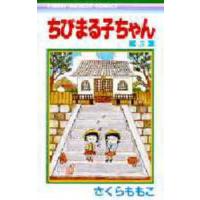 りぼんマスコットコミックス  ちびまる子ちゃん 〈５〉 | 紀伊國屋書店