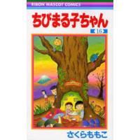 りぼんマスコットコミックス  ちびまる子ちゃん 〈１６〉 | 紀伊國屋書店