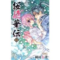りぼんマスコットコミックス  桜姫華伝 〈７〉 | 紀伊國屋書店