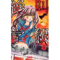 りぼんマスコットコミックス  絶叫学級 〈９〉 | 紀伊國屋書店Yahoo!店