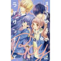 りぼんマスコットコミックス  きらめきのライオンボーイ 〈５〉 | 紀伊國屋書店