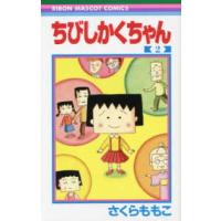 りぼんマスコットコミックス  ちびしかくちゃん 〈２〉 | 紀伊國屋書店