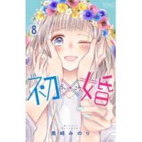 りぼんマスコットコミックス  初×婚 〈８〉 | 紀伊國屋書店