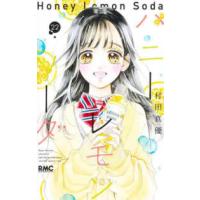 りぼんマスコットコミックス  ハニーレモンソーダ 〈２２〉 | 紀伊國屋書店