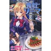 ジャンプコミックス  食戟のソーマ 〈２〉 | 紀伊國屋書店