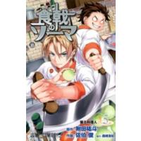 ジャンプコミックス  食戟のソーマ 〈５〉 | 紀伊國屋書店