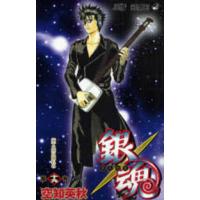 ジャンプコミックス  銀魂 〈第１９巻〉 策士策に溺れる | 紀伊國屋書店