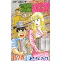 ジャンプコミックス  こちら葛飾区亀有公園前派出所 〈１５７〉 | 紀伊國屋書店Yahoo!店