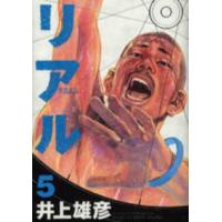 ヤングジャンプコミックス  リアル 〈５〉 | 紀伊國屋書店