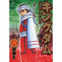 ヤングジャンプコミックス  キングダム 〈６〉 | 紀伊國屋書店