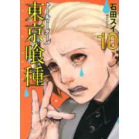 ヤングジャンプコミックス  東京喰種 〈１０〉 | 紀伊國屋書店