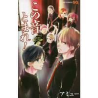 ジャンプコミックス　ＳＱ．  この音とまれ！ 〈７〉 | 紀伊國屋書店