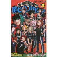 ジャンプコミックス  僕のヒーローアカデミア 〈４〉 | 紀伊國屋書店