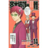 ジャンプコミックス  斉木楠雄のΨ難 〈１４〉 | 紀伊國屋書店