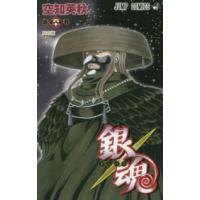 ジャンプ・コミックス  銀魂 〈第６０巻〉 真の道 | 紀伊國屋書店