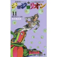 ジャンプ・コミックス  ジョジョリオン 〈ｖｏｌｕｍｅ　１１〉 - ジョジョの奇妙な冒険ｐａｒｔ８ 双児が町にやって来る | 紀伊國屋書店