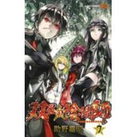 ジャンプコミックス　ＳＱ．  双星の陰陽師 〈７〉 | 紀伊國屋書店