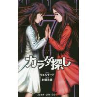 ジャンプコミックス　ＰＬＵＳ  カラダ探し 〈７〉 | 紀伊國屋書店