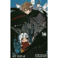 ジャンプコミックス  ワールドトリガー 〈１６〉 | 紀伊國屋書店Yahoo!店
