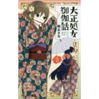 ジャンプコミックス　ＳＱ．  大正処女御伽話 〈３〉 | 紀伊國屋書店