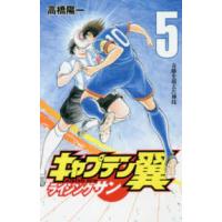 ジャンプコミックス　グランドジャンプ  キャプテン翼ライジングサン 〈５〉 奇跡を超えた神技 | 紀伊國屋書店