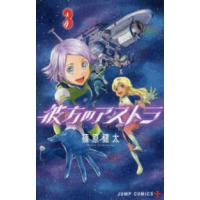 ジャンプコミックス　ＰＬＵＳ  彼方のアストラ 〈３〉 | 紀伊國屋書店