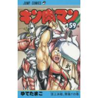 ジャンプコミックス  キン肉マン 〈５９〉 頂上決戦開幕！！の巻 | 紀伊國屋書店