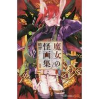 ジャンプコミックス　ＳＱ．  魔女の怪画集 〈１〉 | 紀伊國屋書店