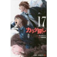 ジャンプコミックス　ＰＬＵＳ  カラダ探し 〈１７〉 | 紀伊國屋書店