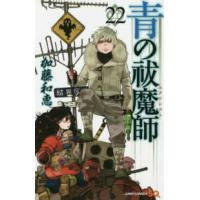 ジャンプコミックス　ＳＱ．  青の祓魔師 〈２２〉 | 紀伊國屋書店