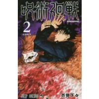 ジャンプコミックス  呪術廻戦 〈２〉 呪胎戴天 | 紀伊國屋書店