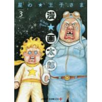 ジャンプコミックス　ＰＬＵＳ  星の王子さま 〈３〉 | 紀伊國屋書店