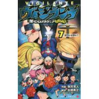 ジャンプコミックス　ＰＬＵＳ  ヴィジランテ 〈７〉 - 僕のヒーローアカデミアＩＬＬＥＧＡＬＳ タワーを守れ！ | 紀伊國屋書店