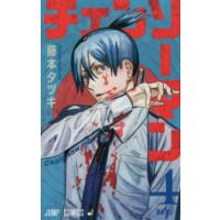 ジャンプコミックス  チェンソーマン 〈４〉 銃は強し | 紀伊國屋書店