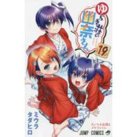 ジャンプコミックス  ゆらぎ荘の幽奈さん 〈１９〉 大いなる危機とコガラシくん | 紀伊國屋書店