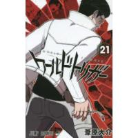 ジャンプコミックス  ワールドトリガー 〈２１〉 弓場隊 | 紀伊國屋書店