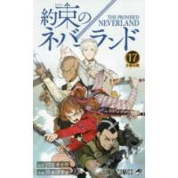 ジャンプコミックス  約束のネバーランド 〈１７〉 王都決戦 | 紀伊國屋書店