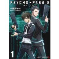 ジャンプコミックス  ＰＳＹＣＨＯ−ＰＡＳＳ３ 〈１〉 | 紀伊國屋書店