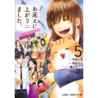 ジャンプコミックス　ＰＬＵＳ  お迎えに上がりました。 〈５〉 - 国土交通省国土政策局幽冥推進課 | 紀伊國屋書店