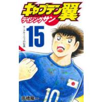 ジャンプコミックス　グランドジャンプ  キャプテン翼ライジングサン 〈１５〉 ラ・コルーニャの伝説 | 紀伊國屋書店