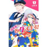 ジャンプコミックス　ＰＬＵＳ  歯医者さん、あタってます！ 〈４〉 | 紀伊國屋書店