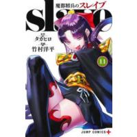 ジャンプコミックス　ＰＬＵＳ  魔都精兵のスレイブ 〈１１〉 | 紀伊國屋書店