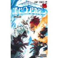 ジャンプコミックス  僕のヒーローアカデミア 〈３６〉 二つの赫灼 | 紀伊國屋書店