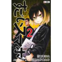 ジャンプコミックス  すごいスマホ 〈２〉 接触 | 紀伊國屋書店