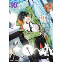 ジャンプコミックス　ＰＬＵＳ  鴨乃橋ロンの禁断推理 〈１０〉 | 紀伊國屋書店