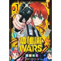 ジャンプコミックス　ＰＬＵＳ  幼稚園ＷＡＲＳ 〈１〉 | 紀伊國屋書店Yahoo!店