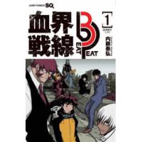 ジャンプコミックス　ＳＱ．  血界戦線Ｂｅａｔ　３　Ｐｅａｔ 〈１〉 | 紀伊國屋書店